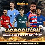 เว็บแท่งบอลออนไลน์